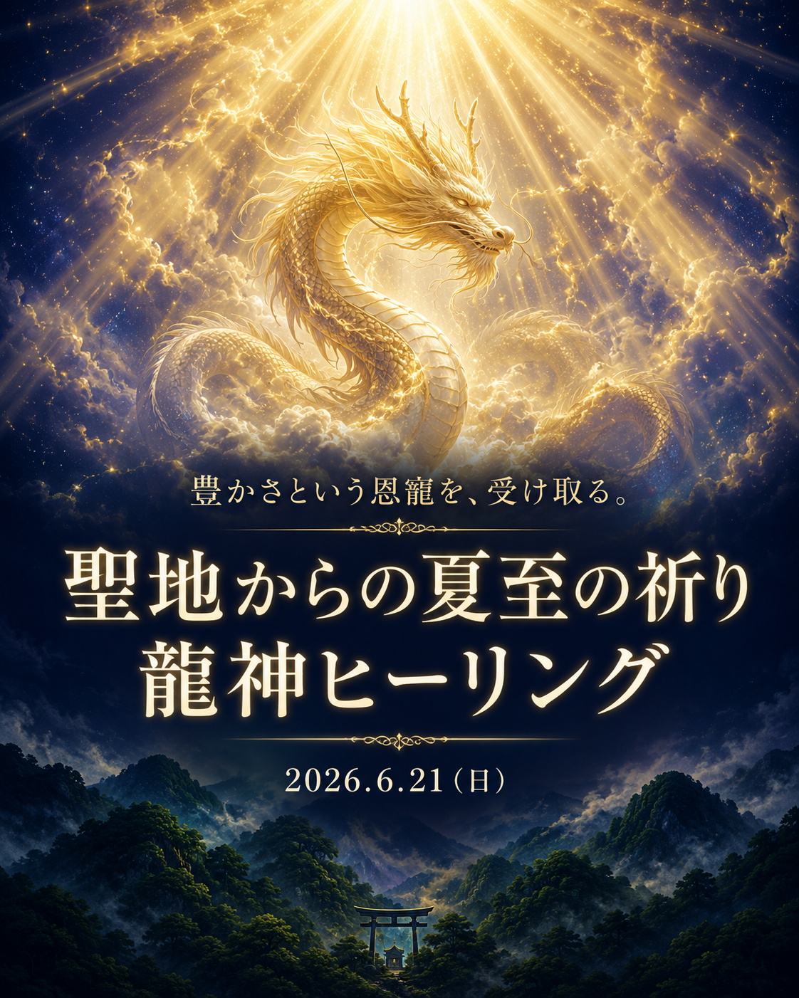 聖地からの夏至の祈り 龍神ヒーリング 2026.6.21（日）