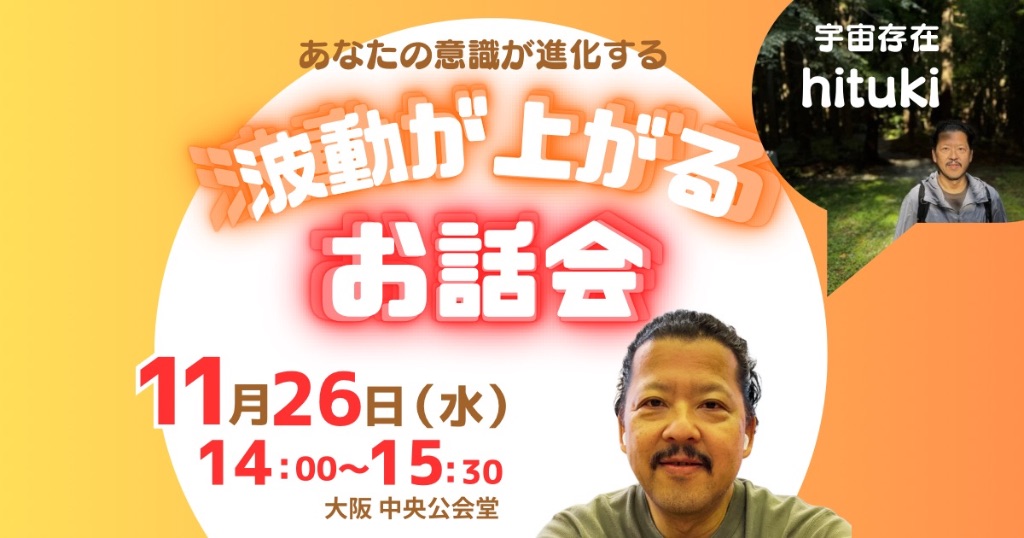 波動が上がるお話会 - あなたの意識が進化する