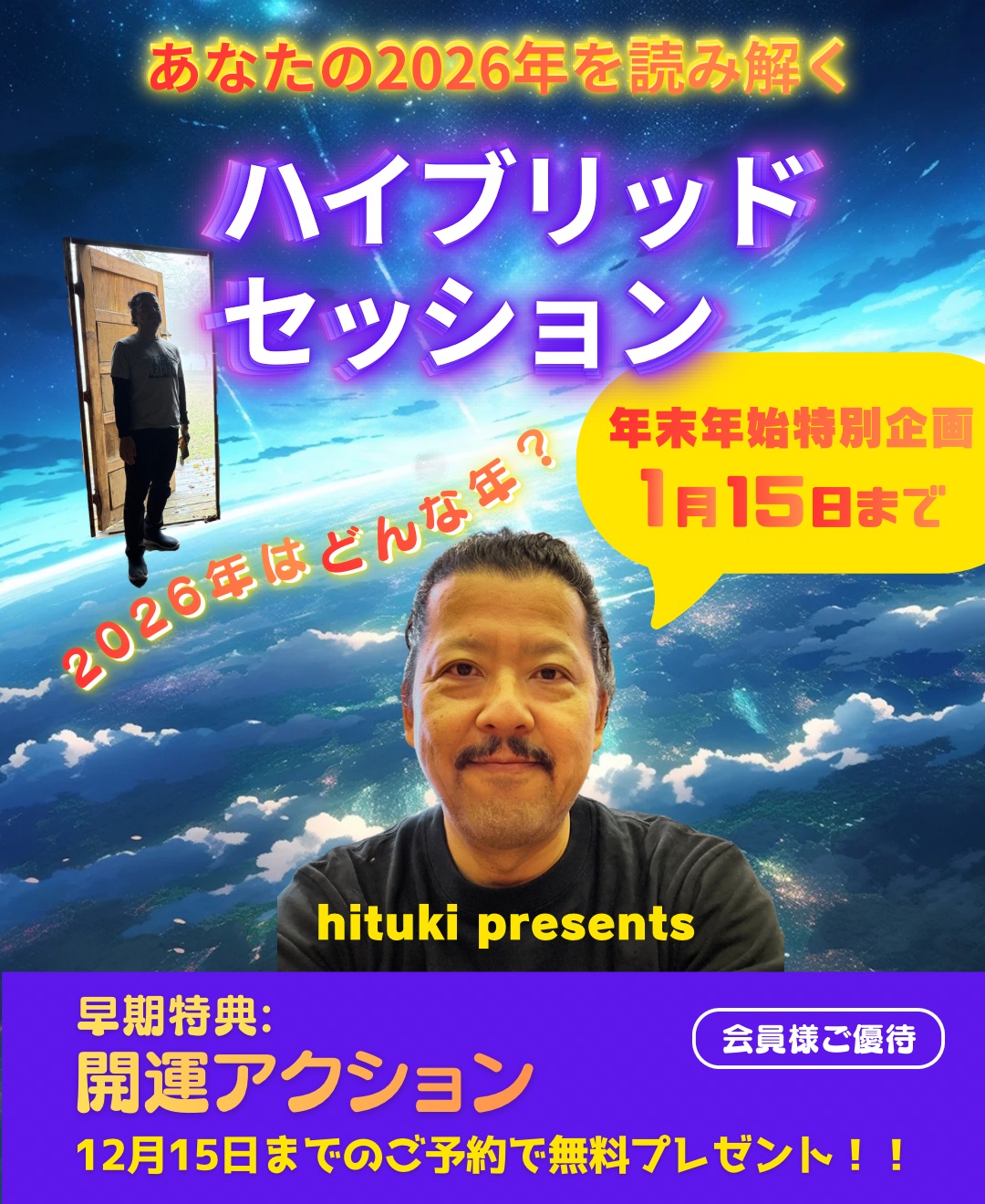 2026年ハイブリッドセッション