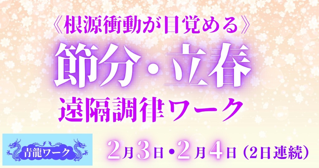 根源衝動が目覚める 節分・立春遠隔調律ワーク