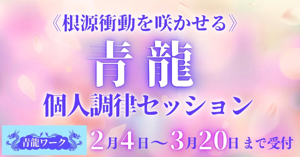 第2弾 青龍個人調律セッション