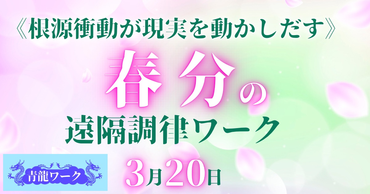 春分の遠隔調律ワーク