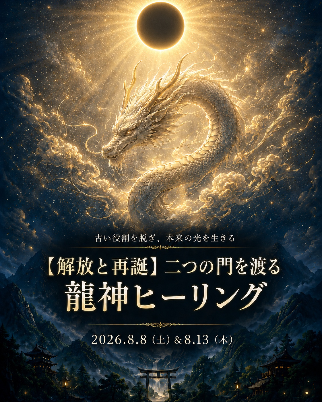 【解放と再誕】二つの門を渡る 龍神ヒーリング 2026年8月8日＆8月13日